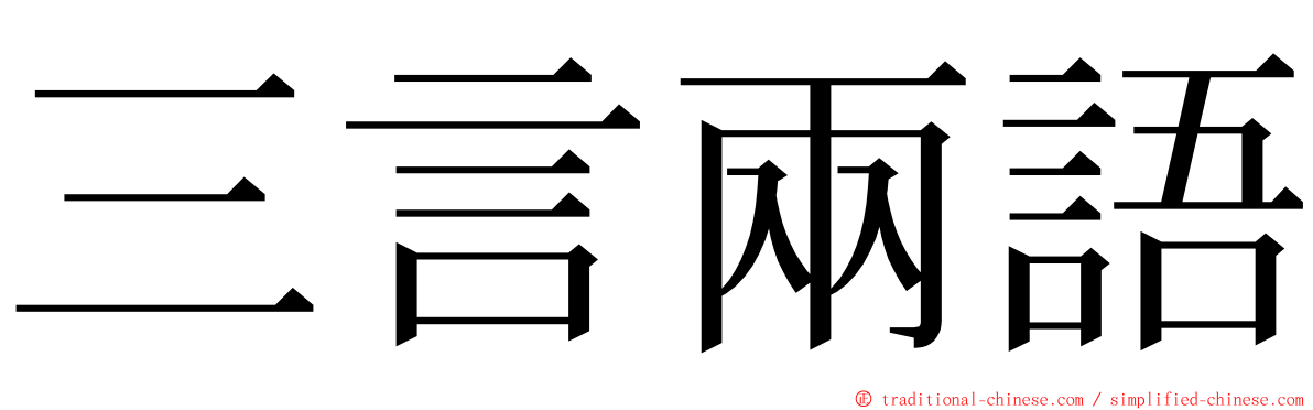 三言兩語 ming font