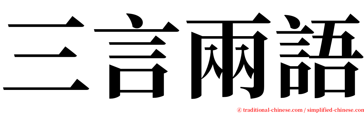 三言兩語 serif font