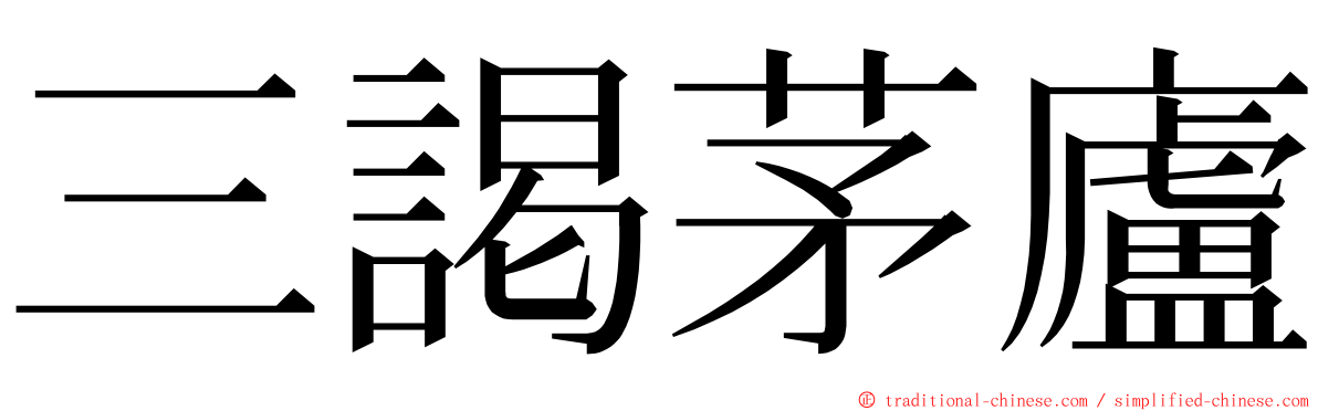 三謁茅廬 ming font