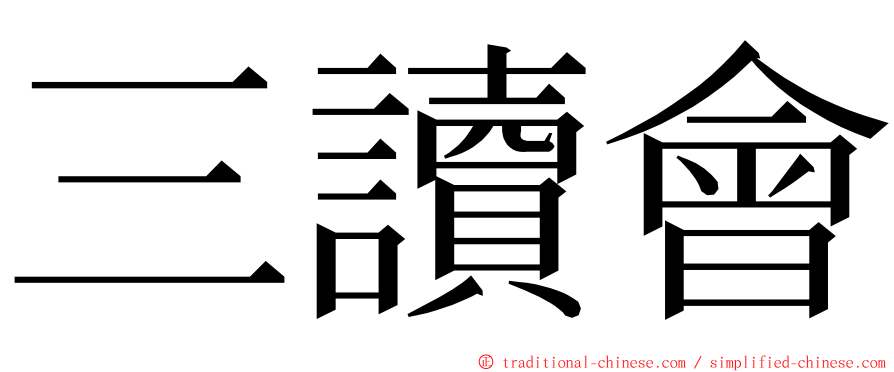 三讀會 ming font