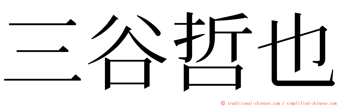 三谷哲也 ming font