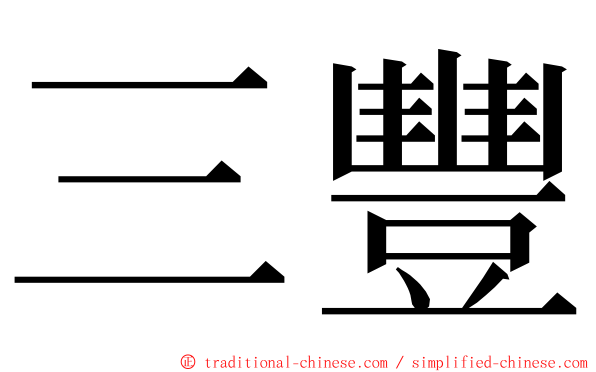 三豐 ming font