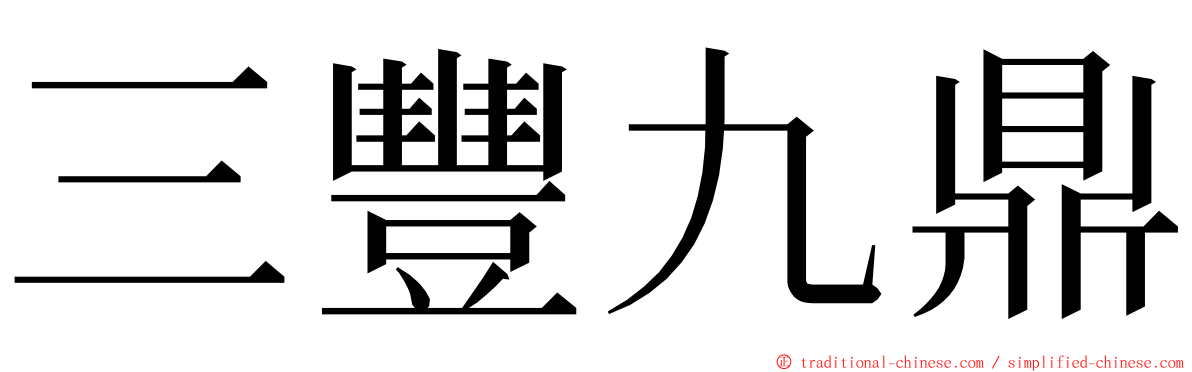 三豐九鼎 ming font