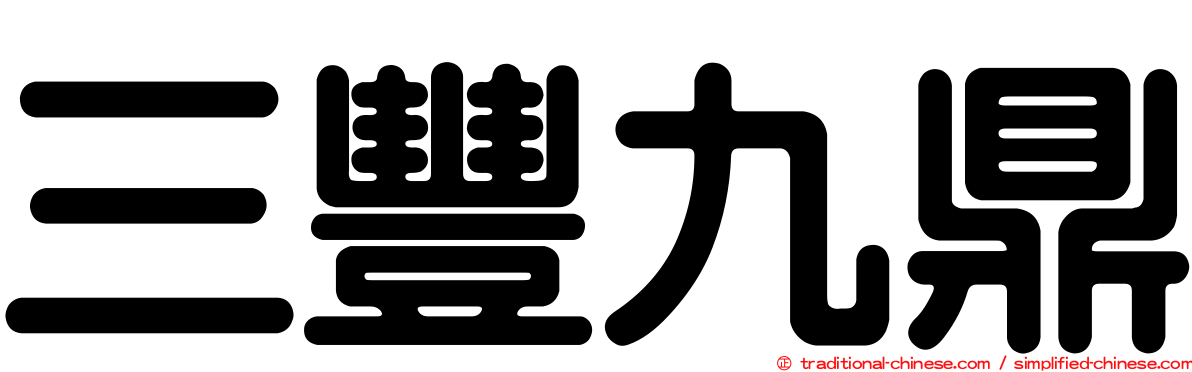 三豐九鼎