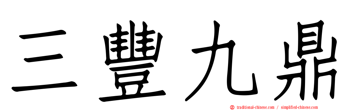 三豐九鼎