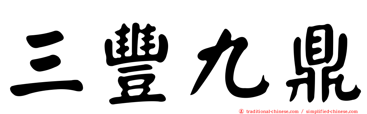 三豐九鼎