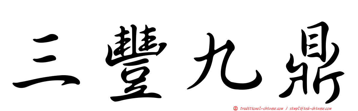 三豐九鼎