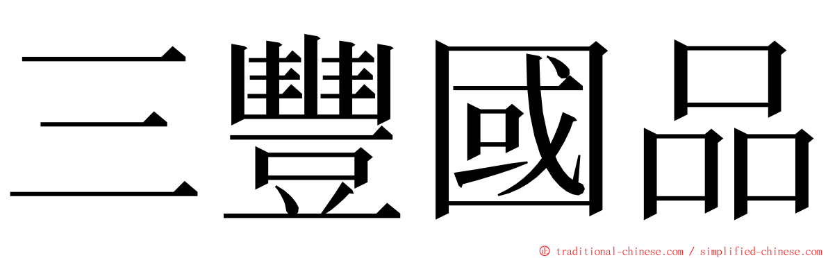 三豐國品 ming font