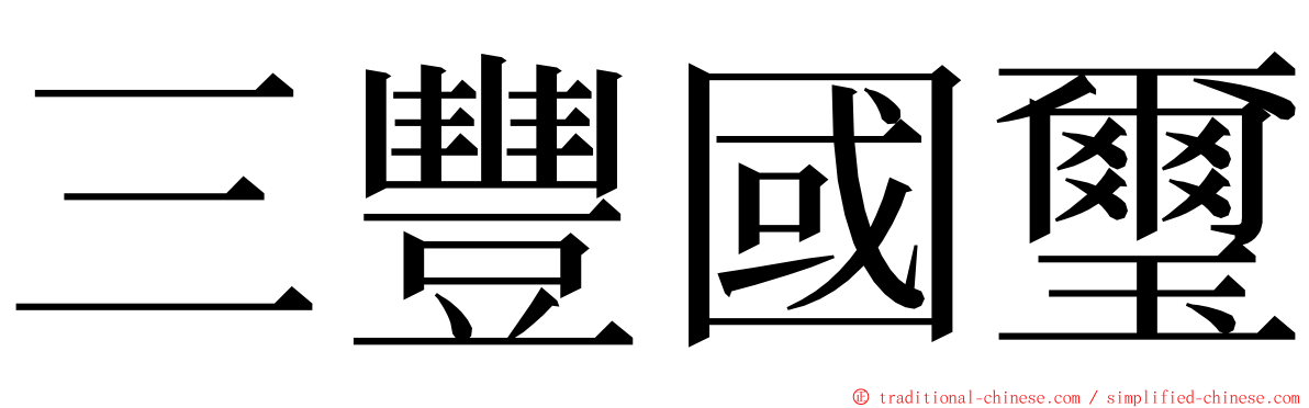 三豐國璽 ming font