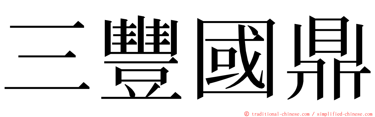 三豐國鼎 ming font