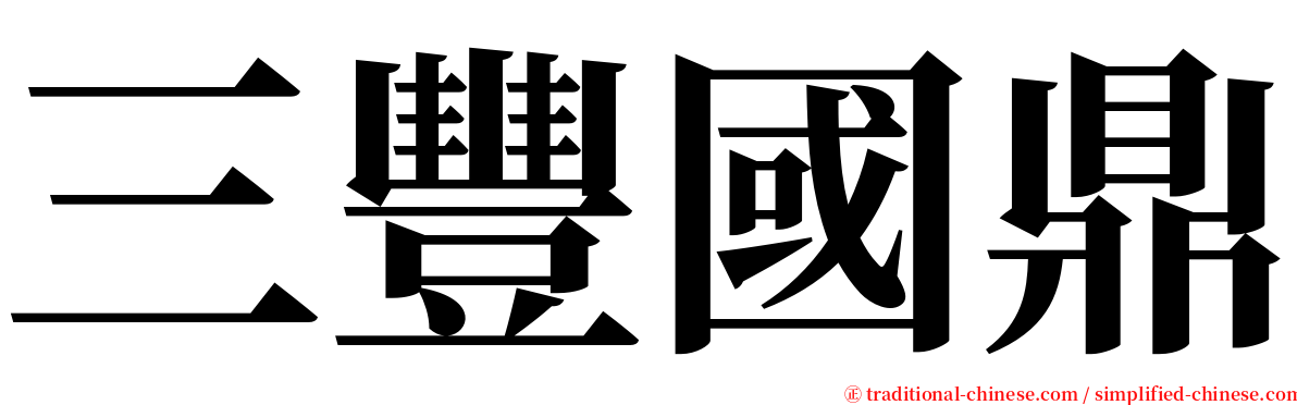 三豐國鼎 serif font