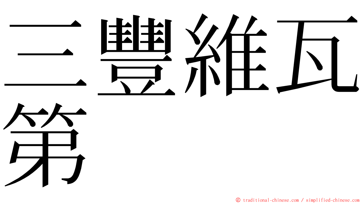 三豐維瓦第 ming font