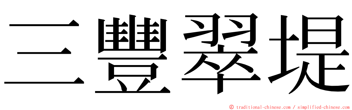 三豐翠堤 ming font