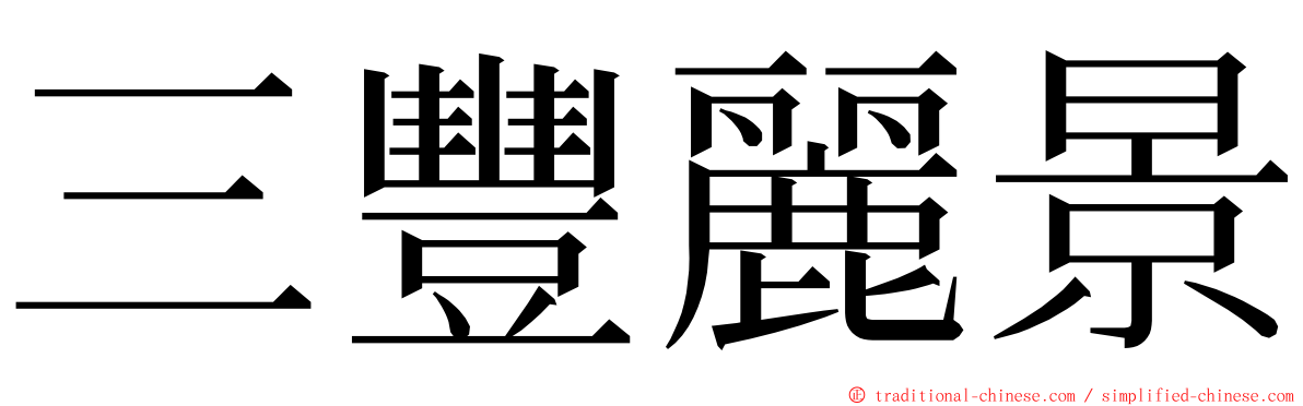 三豐麗景 ming font