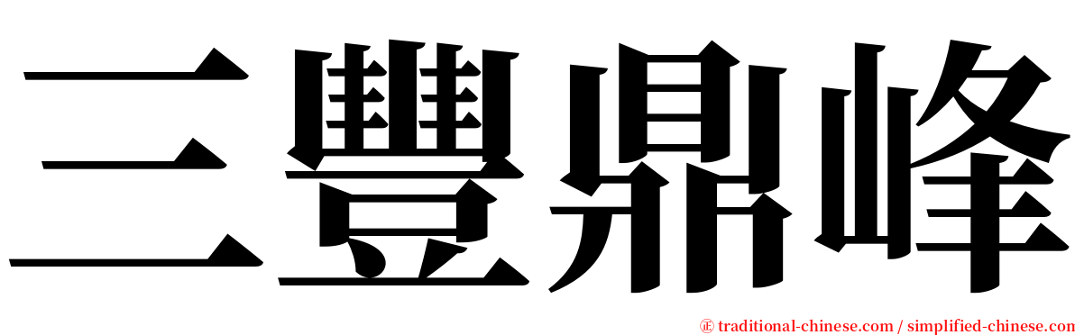 三豐鼎峰 serif font