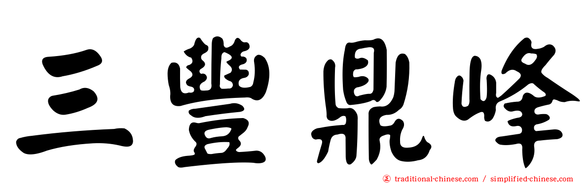 三豐鼎峰