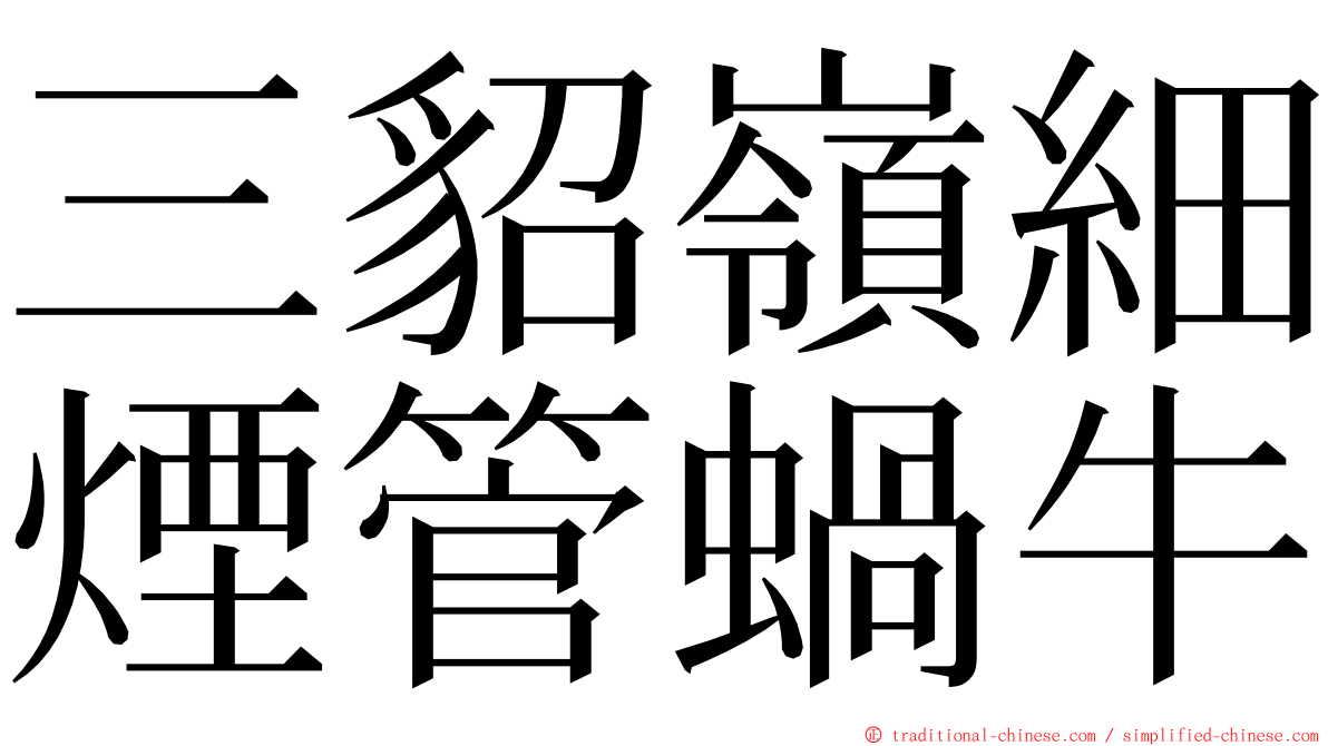 三貂嶺細煙管蝸牛 ming font