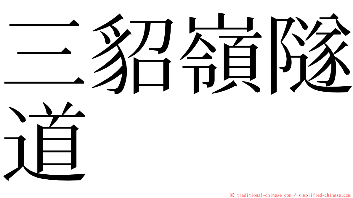 三貂嶺隧道 ming font