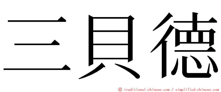 三貝德 ming font