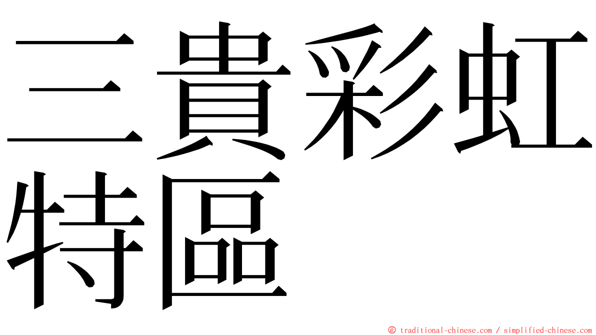 三貴彩虹特區 ming font