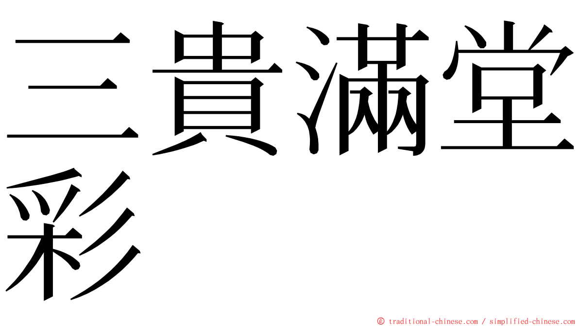 三貴滿堂彩 ming font