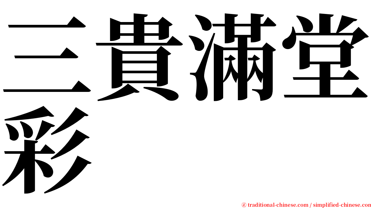 三貴滿堂彩 serif font