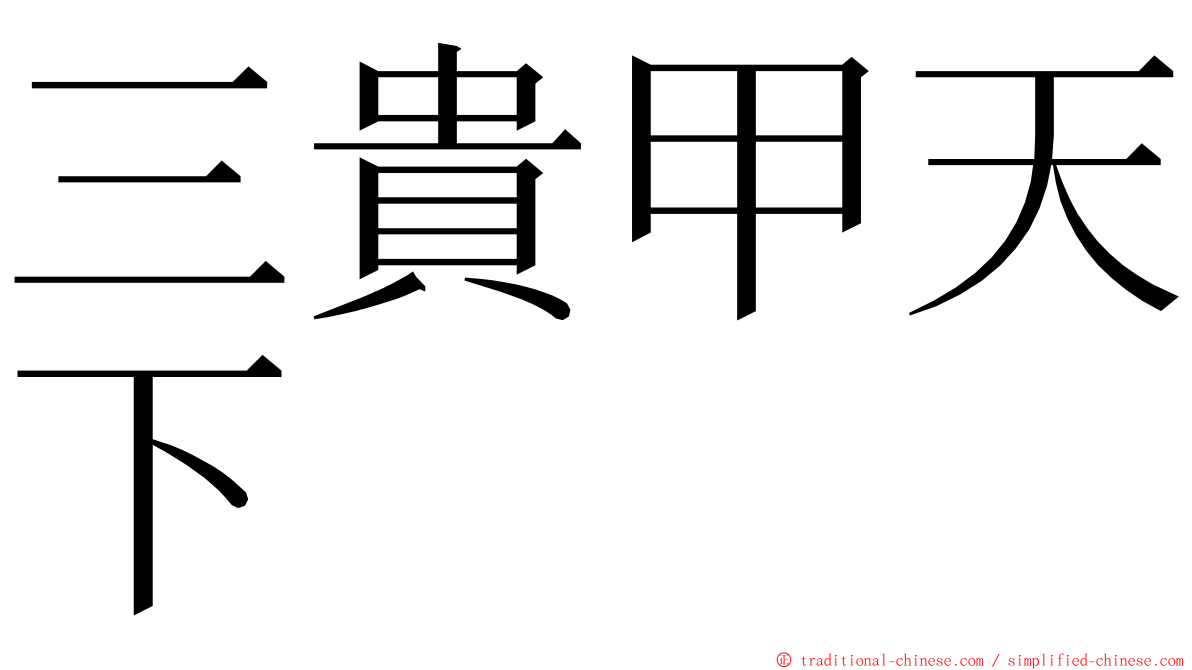 三貴甲天下 ming font