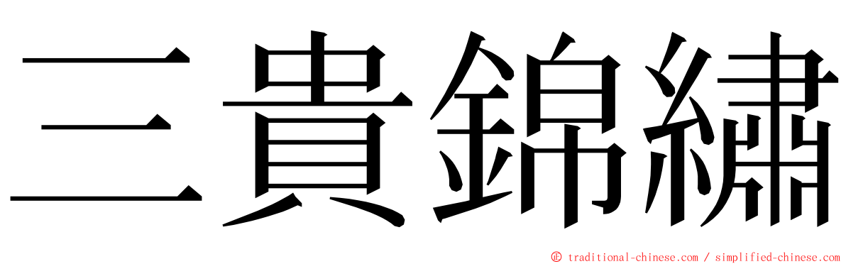 三貴錦繡 ming font