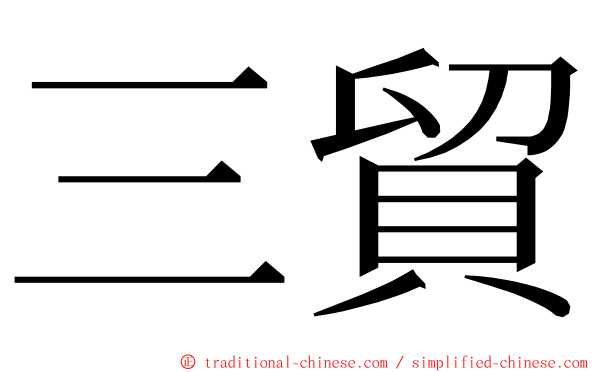 三貿 ming font