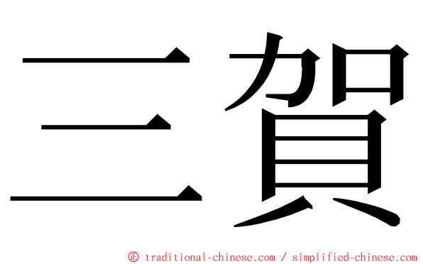 三賀 ming font