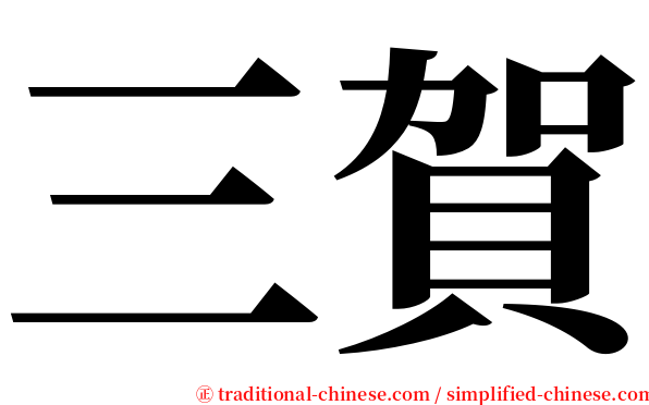 三賀 serif font