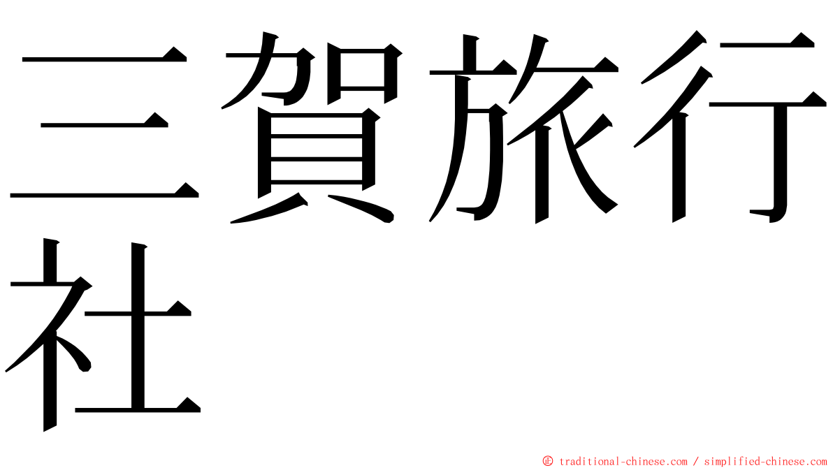 三賀旅行社 ming font