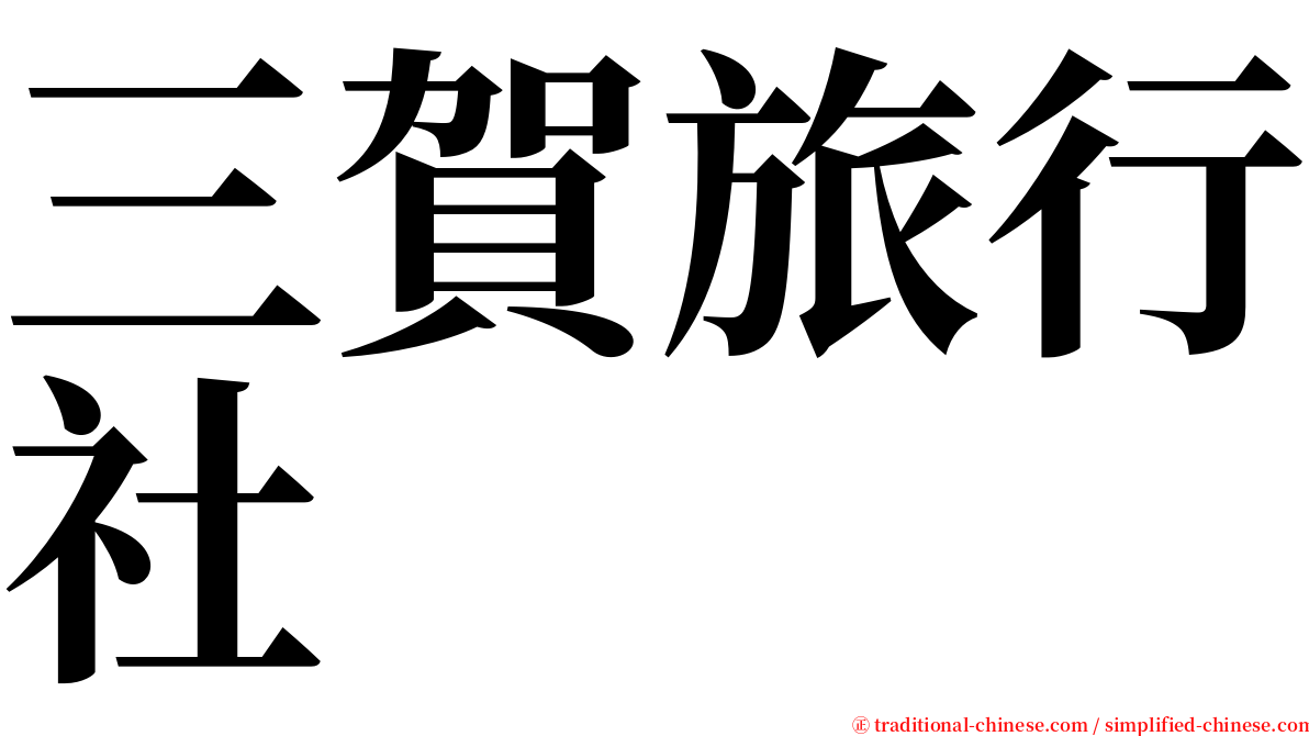 三賀旅行社 serif font
