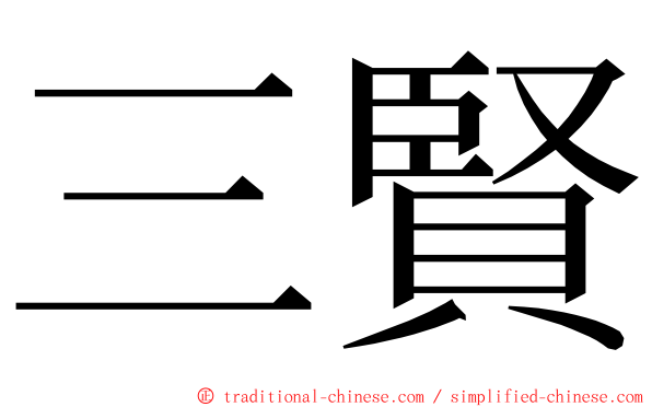 三賢 ming font