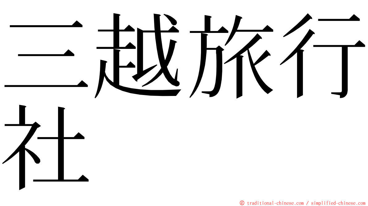 三越旅行社 ming font