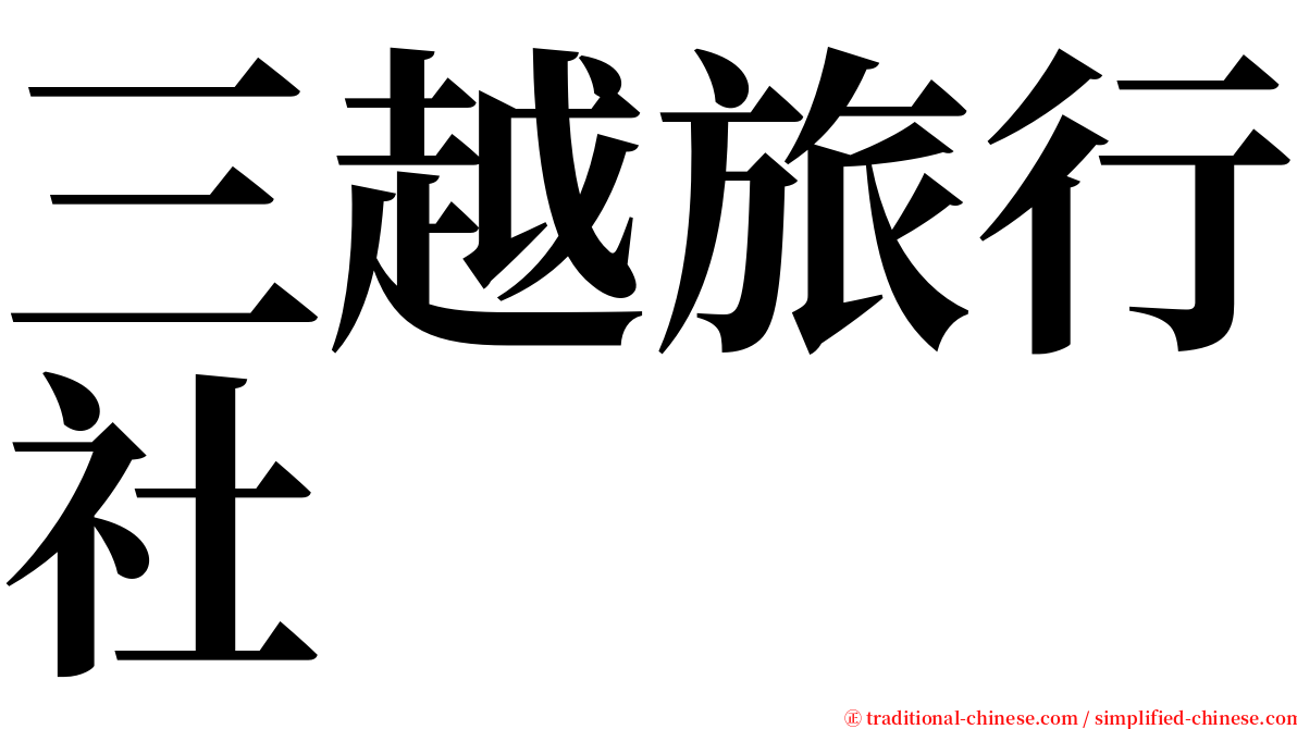 三越旅行社 serif font