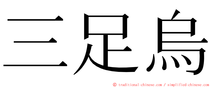 三足烏 ming font