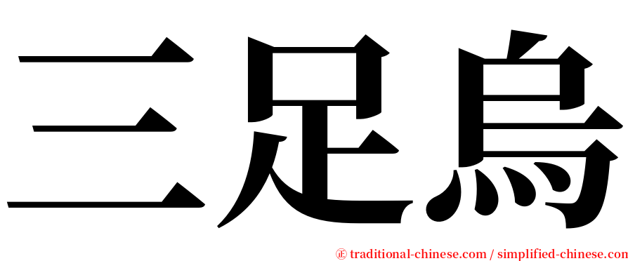 三足烏 serif font