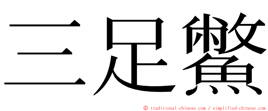 三足鱉 ming font