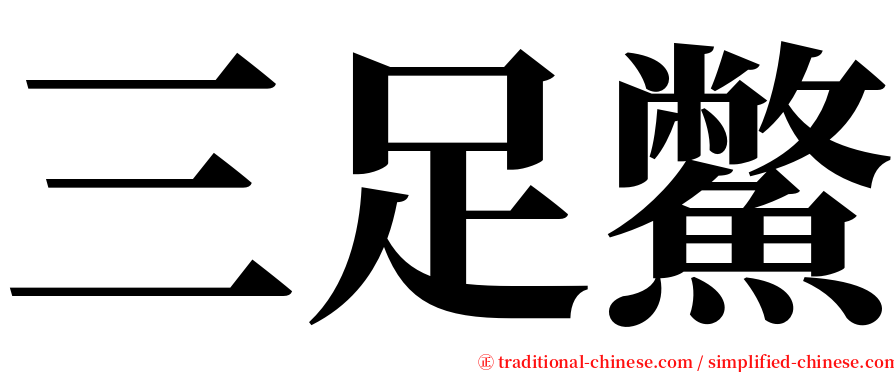 三足鱉 serif font