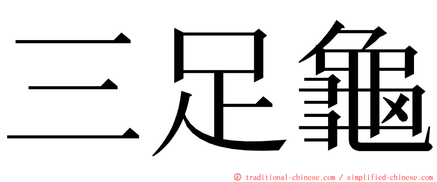 三足龜 ming font