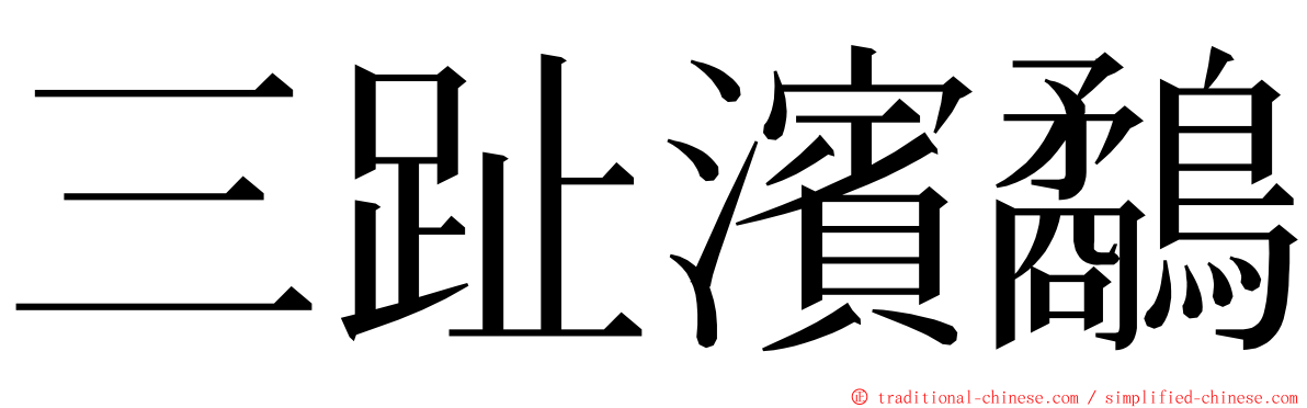 三趾濱鷸 ming font