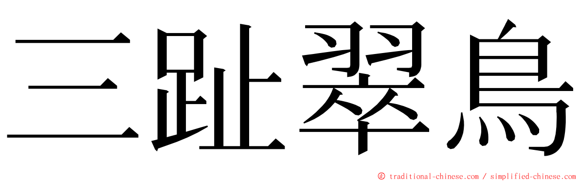 三趾翠鳥 ming font