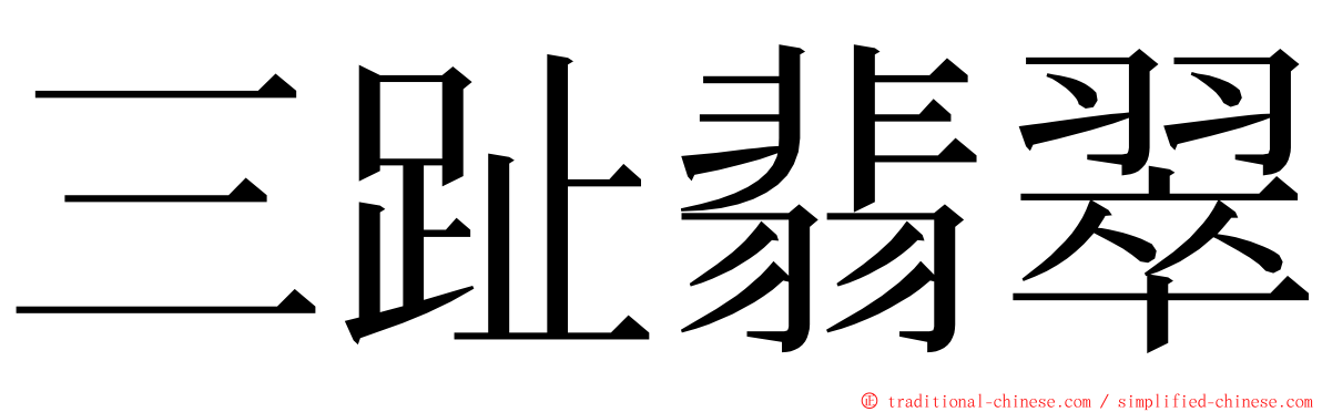 三趾翡翠 ming font