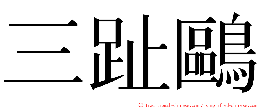 三趾鷗 ming font