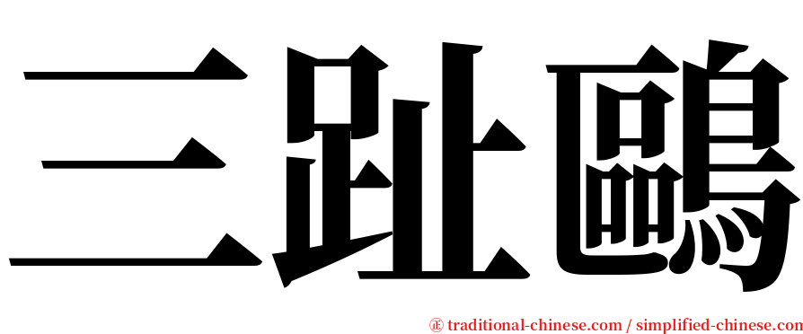 三趾鷗 serif font