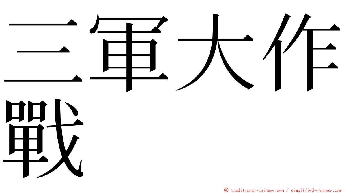 三軍大作戰 ming font