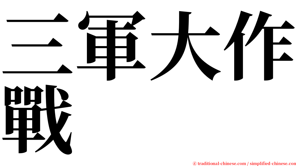 三軍大作戰 serif font