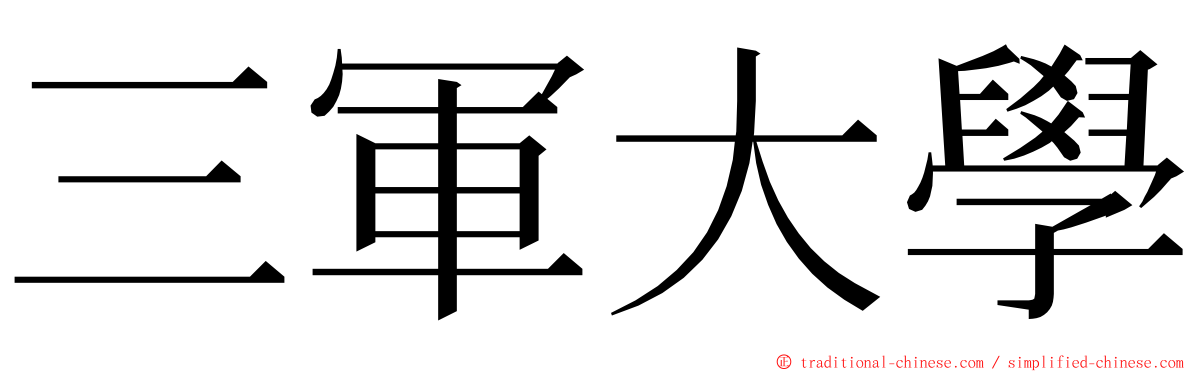 三軍大學 ming font