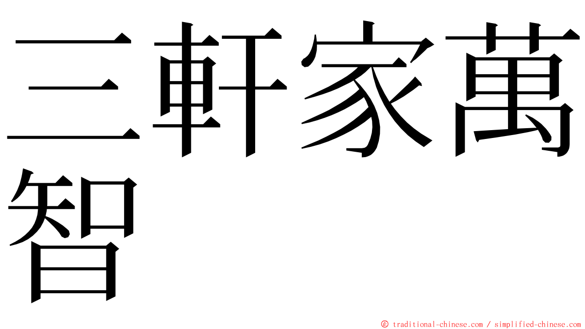 三軒家萬智 ming font